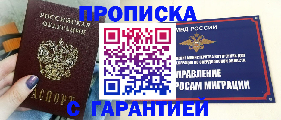 купить прописку в Жуковском