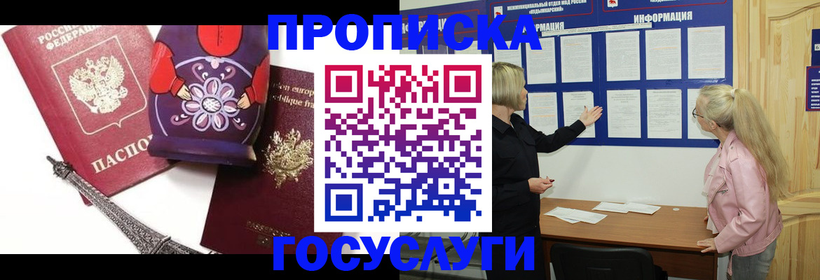 прописка в Жуковском